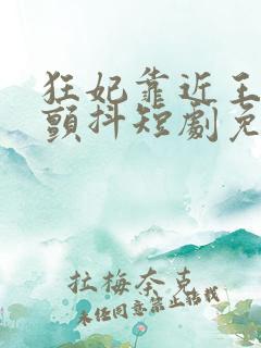 狂妃靠近王爷在颤抖短剧免费全集观看