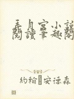 弄月宫小说免费阅读笔趣阁