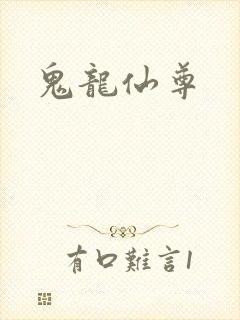 鬼龙仙尊