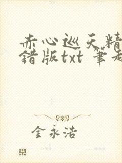 赤心巡天精校无错版txt 笔趣阁