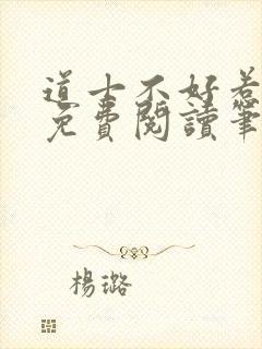 道士不好惹全文免费阅读笔趣阁