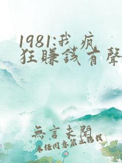 1981:我疯狂赚钱有声小说完整