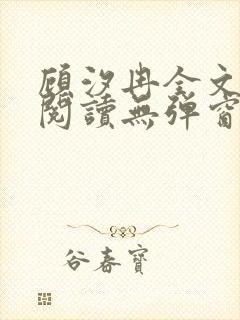 顾汐冉全文免费阅读无弹窗