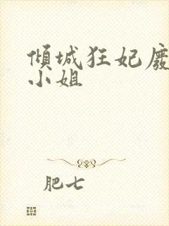 倾城狂妃废材三小姐