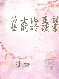 莎士比亚说过哪些关于读书的名言