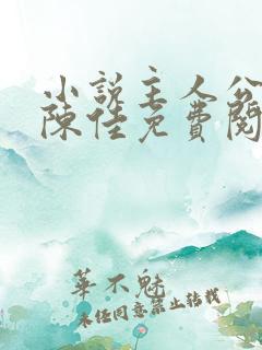 小说主人公林铭陈佳免费阅读全文