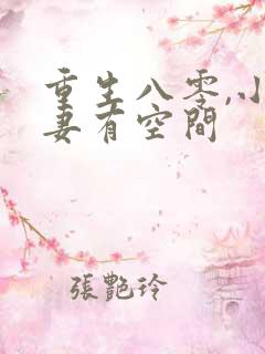 重生八零,小辣妻有空间