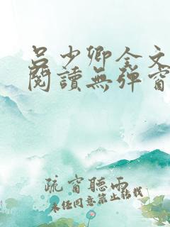 吕少卿全文免费阅读无弹窗笔趣阁