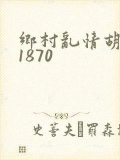 乡村乱情胡秀英1870