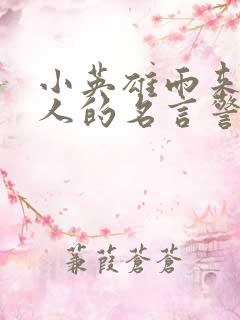 小英雄雨来激励人的名言警句