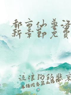 都市仙尊洛尘最新章节免费阅读无弹窗
