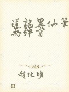 道诡异仙笔趣阁无弹窗