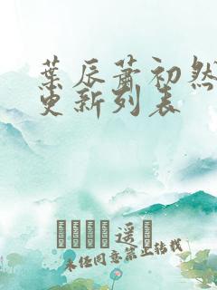 叶辰萧初然最新更新列表