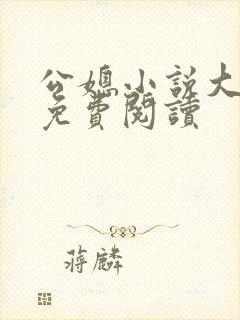 公媳小说大全套免费阅读