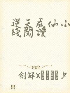 逆天成仙小说在线阅读