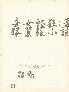 弃女轻狂:毒妃狠嚣张小说在线收听