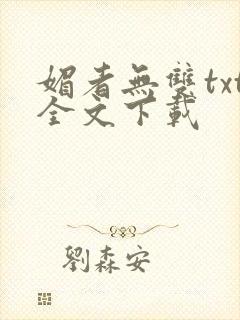 媚者无双txt全文下载