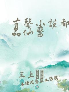 有声小说都市绝品仙医