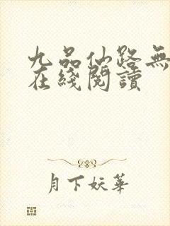 九品仙路无弹窗在线阅读
