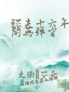 鳏夫十六年笔趣阁无弹窗