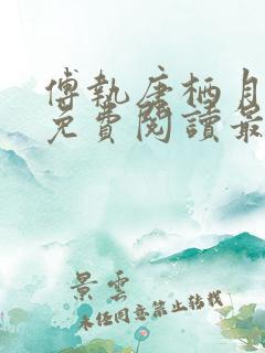 傅执唐栖月小说免费阅读最新章节