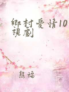 乡村爱情10电视剧