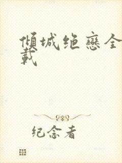 倾城绝恋全集下载