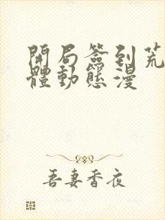 开局签到荒古圣体动态漫