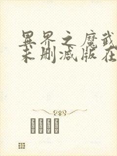 异界之魔武流氓未删减版在线观看
