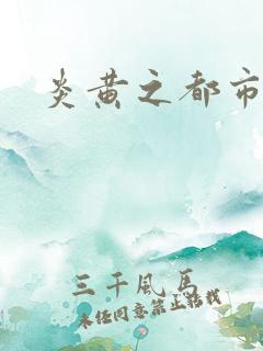 炎黄之都市龙魂