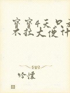 宝宝4天只放屁不拉大便什么原因