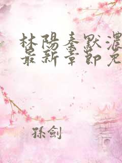 林阳秦默浓小说最新章节免费阅读