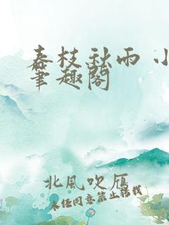 春枝秋雨 小说笔趣阁