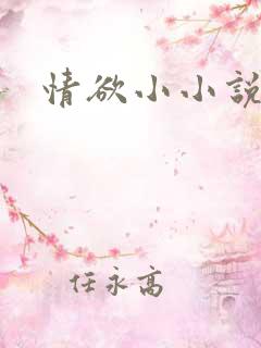 情欲小小说