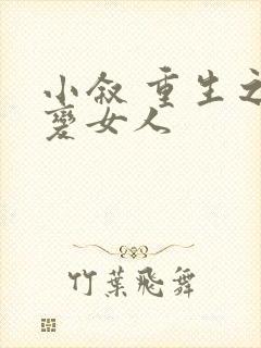 小叙 重生之我变女人