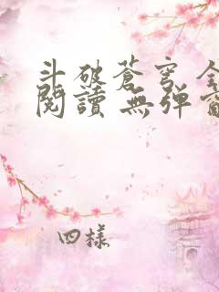 斗破苍穹 全文阅读 无弹窗