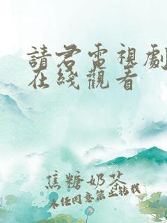 请君电视剧免费在线观看