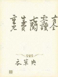 重生七零有空间免费阅读全文