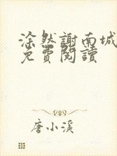 涂然谢南城小说免费阅读
