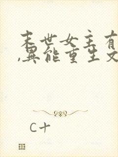 末世女主有空间,异能重生文