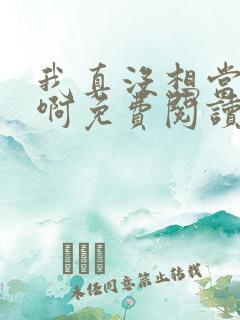 我真没想当皇帝啊免费阅读全