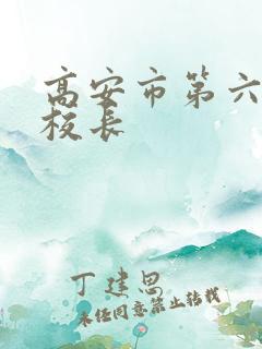 高安市第六小学校长
