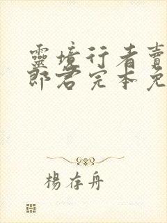 灵境行者卖报小郎君完本免费阅读