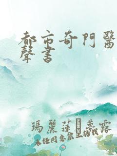 都市奇门医圣有声书