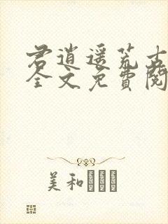 君逍遥荒古圣体全文免费阅读笔趣阁_