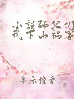 小说师父们跪求我下山祸害师姐下载