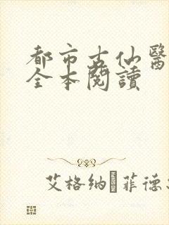 都市古仙医免费全本阅读