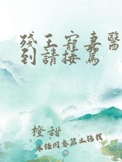 残王宠妻医妃嫁到请接驾