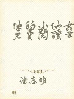 他的小仙女全文免费阅读笔趣阁无弹窗