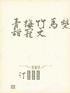青梅竹马双豪门甜宠文